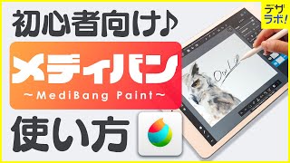 初心者必見 デザイナーが教える メディバンペイントの使い方 Medibang Paint Ipadお絵描き イラストアプリ Zrデザインラボ 初心者必見 デザイナーが教える メディバンペイントの使い方 Medibang Paint Ipadお絵描き イラストアプリ Zrデザインラボ