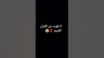 لا تهرب من القران الكريم 🌹🥹 #حلوه