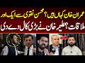 عمران خان کہاں ہیں؟محسن نقوی سے ایک اور ملاقات؟علیمہ خان نے بڑی کال دے دی