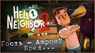 ГОСТЬ - НЕ ААРОН! | РАЗОБЛАЧЕНИЕ МИФОВ || Hello Neighbor 2