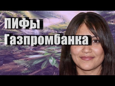 ПИФы Газпромбанка