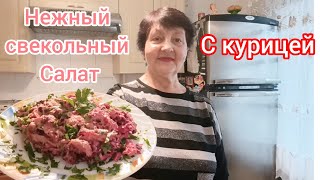 Свекольный салат с курицей и огурчиками — очень нежный и вкусный! Простой рецепт, отличный вкус.