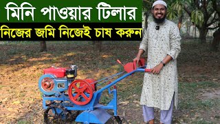 মিনি পাওয়ার টিলার। সবচেয়ে কম খরচে নিজের জমি নিজেই চাষ করুন mini power tiller price in bd