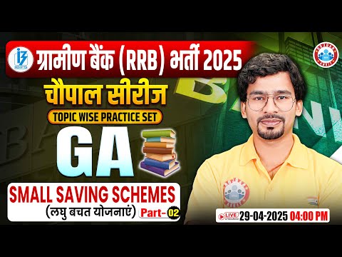 Gramin Bank Vacancy 2025 | Small Saving Schemes IBPS RRB PO/Clerk| RRB Gramin Bank GA by Chandan Sir