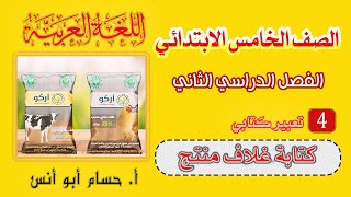 4 تعبير كتابي كتابة غلاف منتج | عربي خامسة ابدائي الترم الثاني