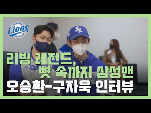 &amp;#39;리빙 레전드/뼛 속까지 레전드&amp;#39; 삼성 라이온즈, 오승환-구자욱 인터뷰 모음.zip