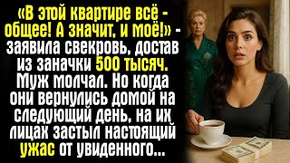 картинка: «В этой квартире всё — общее! А значит, и моё!» — заявила свекровь, достав из заначки 500 тысяч..