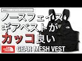 【ノースフェイス】機能的でコーディネートのアクセントにもバッチリ！ノースフェイス ギアメッシュベスト！