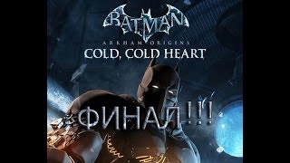 Прохождения Batman Arkham Origin. Cold Cold Heart. ФИНАЛ!!!/Концовкаю