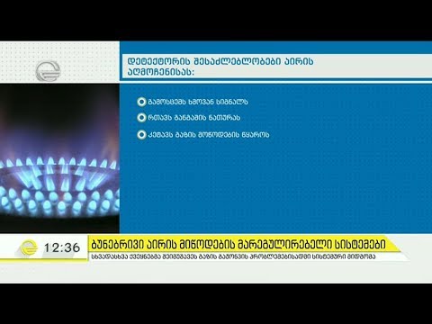 ბუნებრივი აირის მიწოდების მარეგულირებელი სისტემები - გაზის მოხმარების რეგულაციები მკაცრდება