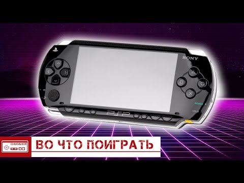 Видео: Во что поиграть на PSP / Эксклюзивы и просто игры, в которые стоит сыграть