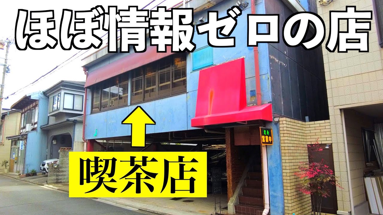 【激渋】旧二条通りにある昭和レトロ喫茶店に行ってきた！【京都 円町駅近く】