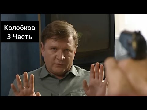 Колобков Виктор Романович Все моменты 3 Часть 