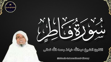 سورة فاطر بصوت القارئ الشيخ عبدالله خياط