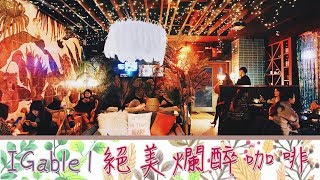 台灣Fun Up 90秒 - IGable1 夢幻華麗爛醉咖啡