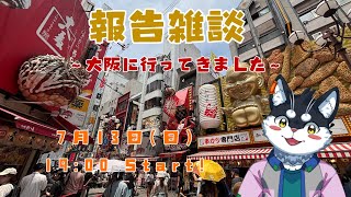 【報告雑談】大阪に行ってきました【Vtuber/霧神禅華(きりがみ ゆずか)】