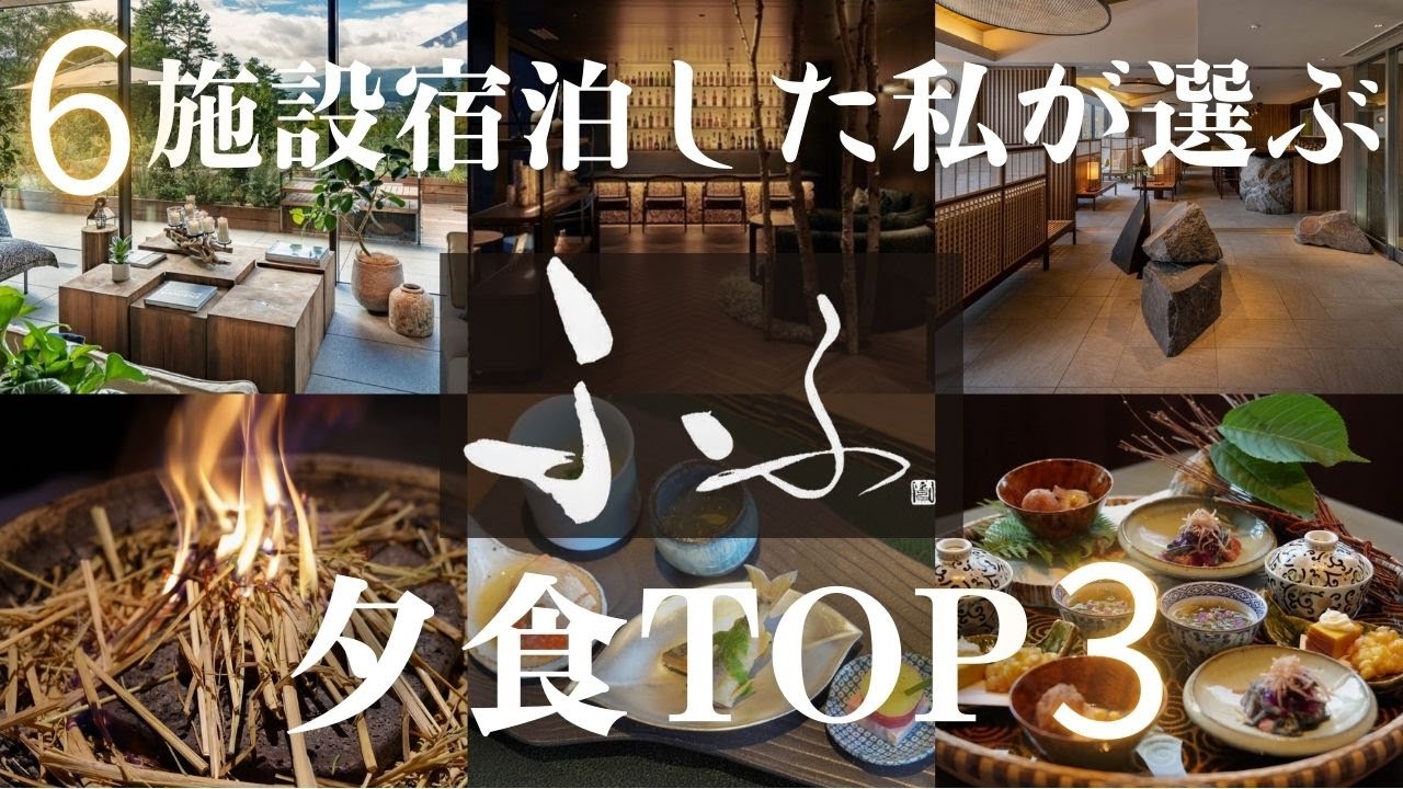 【ふふ夕食TOP3】全6宿泊まった私が本気で選ぶ“もう一度食べたい夕食”ふふ奈良 ふふ箱根 ふふ日光 ふふ河口湖 ふふ軽井沢 ふふ旧軽井沢 グルメ旅行
