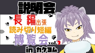 【小説応援企画】長編小説出張読み切り短編博覧会vol.２【#こむらいぶ】