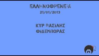 Ελληνοφρένεια - κυρ Βασίλης 21/01/2013