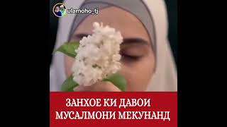 ЗАНХОЕ КИ ДАВОИ МУСАЛМОНИ МЕКУНЕД/ЭШОНИ НУРИДДИН #таджикистан