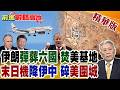 末日機降伊中 鐵三角成型!革命衛隊狂轟特戰中心 擊殺大批美軍 三方大聯動川普徹底急瘋!【前進戰略高地】精華版‪@全球大視野Global_Vision