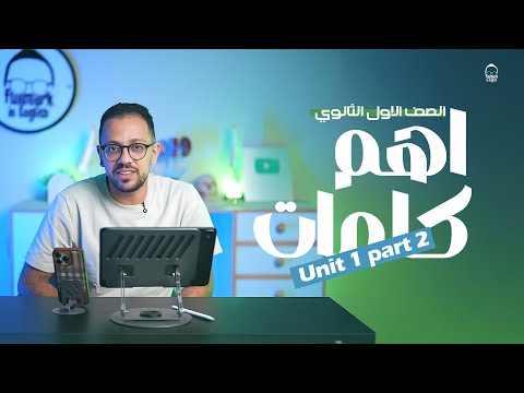 ازاي تحفظ كلمات الإنجليزي اولي ثانوي Unit 1 Part 2 في أقل من 5 دقايق انجليزي اولي ثانوي ترم اول 