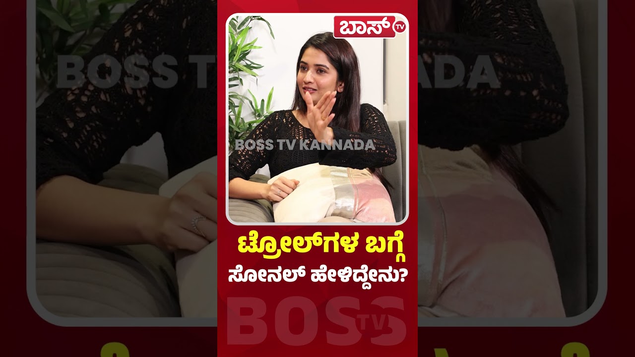 ಟ್ರೋಲ್‌ಗಳ ಬಗ್ಗೆ ಸೋನಲ್‌ ಹೇಳಿದ್ದೇನು?| Sonal Monteiro Exclusive Interview  | Tharun Sudhir | BossTv