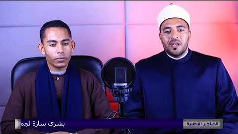 تلاوة رائعة تجمع بين الشيخين عبد الجليل الزناتي و حسين عبد الضاهر من سورة إبراهيم