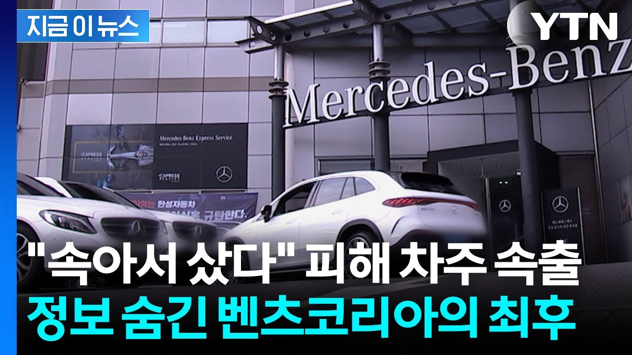 '리콜 배터리' 소비자에 숨기고 판매...'과징금 폭탄' 맞은 벤츠 / YTN