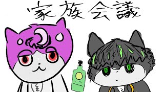家族会議