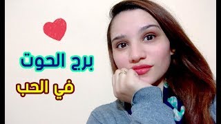 برج الحوت في الحب .. ما يحبه وما يزعجه ♥♥