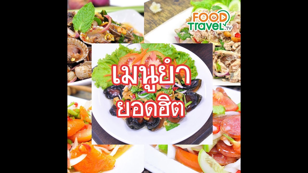 เมนูยำยอดฮิต | 1 Minute Cooking