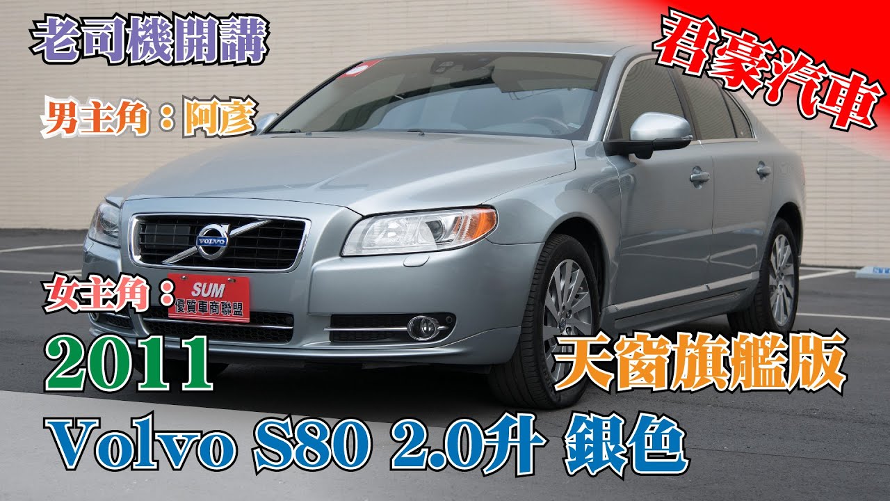 豪車介紹 11 Volvo S80 2 0升銀色 售出 Youtube