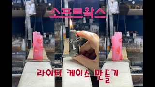 lighter case -소프트 왁스를 사용  라이터케이스 만들기