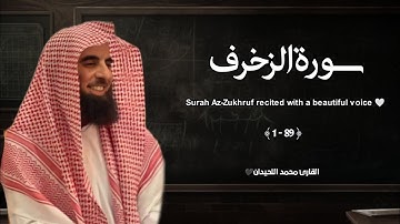 سورة الزخرف تلاوة خاشعة ❤️ / القارئ محمد اللحيدان