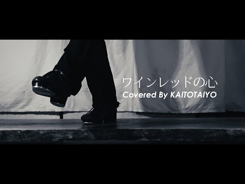 ワインレッドの心 Wine Red no Kokoro(Tap Dance Cover by 回踏太陽)