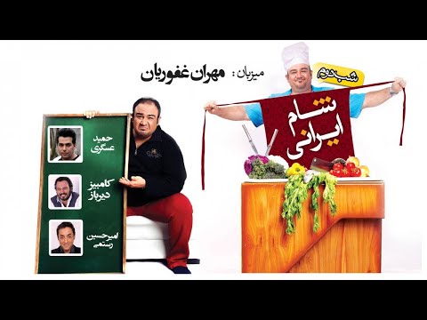   1  3  3 شام ایرانی 1 فصل 3 قسمت 3 میزبان مهران غفوریان