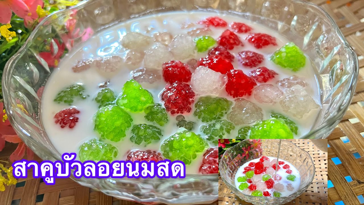 วิธีทำสาคูบัวลอยนมสด ทำกินเองแบบง่ายๆอร่อย/ตามใจแม่ครัว