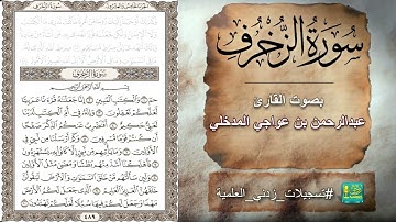 سورة الزخرف بصوت القارئ عبدالرحمن بن عواجي المدخلي
