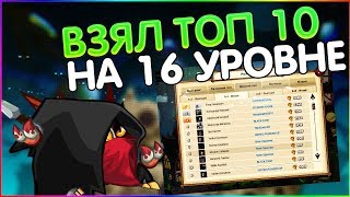 ВОРМИКС / БЕГАЮ В ШАПКЕ ЗА ТОП 10 НА 16 УРОВНЕ