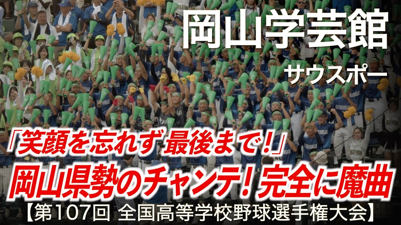岡山学芸館  サウスポー「岡山県勢の魔曲！チャンステーマ！」高校野球応援 2025夏【第107回全国高等学校野球選手権大会】【ハイレゾ録音】