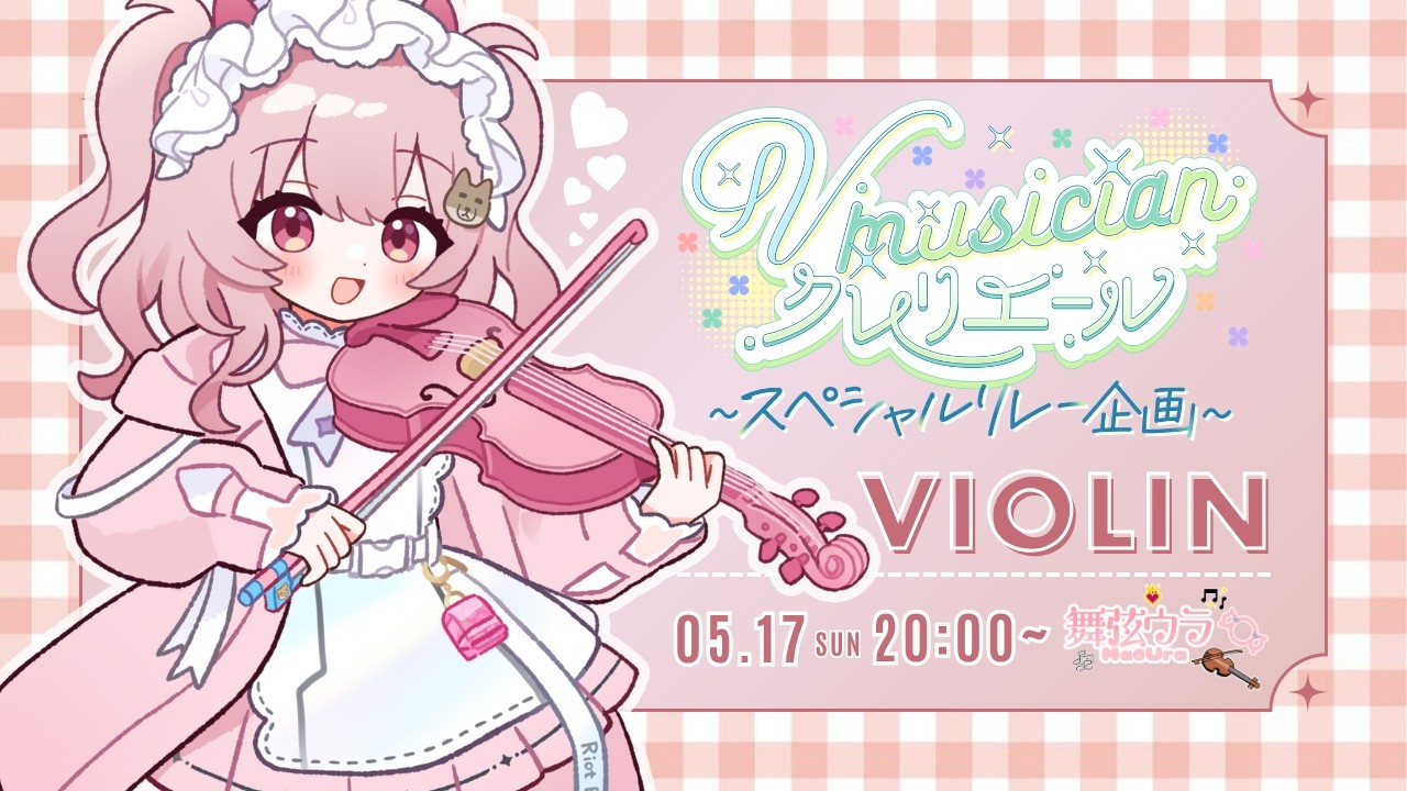 【 #Vmusicianクレリエールリレー 】ライブ盛り上がる準備出来てるかー！爆裂ヴァイオリン演奏🔥【#舞弦ウラ】
