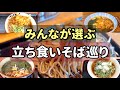 【立ち食いそば巡り】視聴者様おすすめの立ち食いそば編／東京