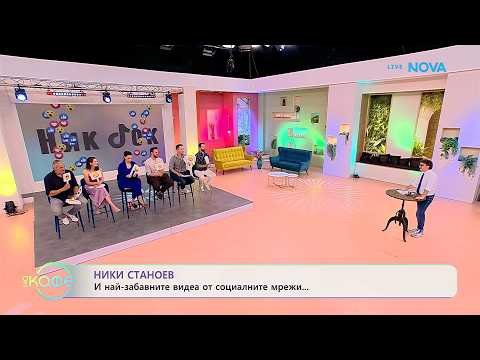 НИК ТОК: Най-любопитното от социалните мрежи | На кафе | 15 юли 2026