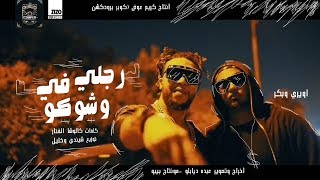 بعد نجاح تراك ( بلد بحالها بطولي داخل و نادبها ) - كليب مهرجان ( رجلي في وشكو ) - اويري و بكر 2020