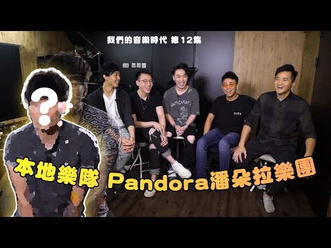 我們的音樂時代丨本地樂隊 Pandora潘朵拉樂團丨音樂路丨創作