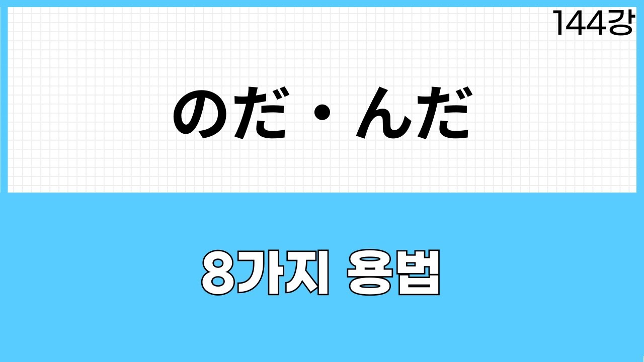 JLPT N3 문법 (144강) のだ・んだ(질문/이유/치환/발견/재확인/예고/서론/명령)