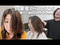 【同業者からのSOS】「怖くて触れない…」チリつき＆バツ切りカットの多重苦を神業ストレートで劇的ビフォーアフター！