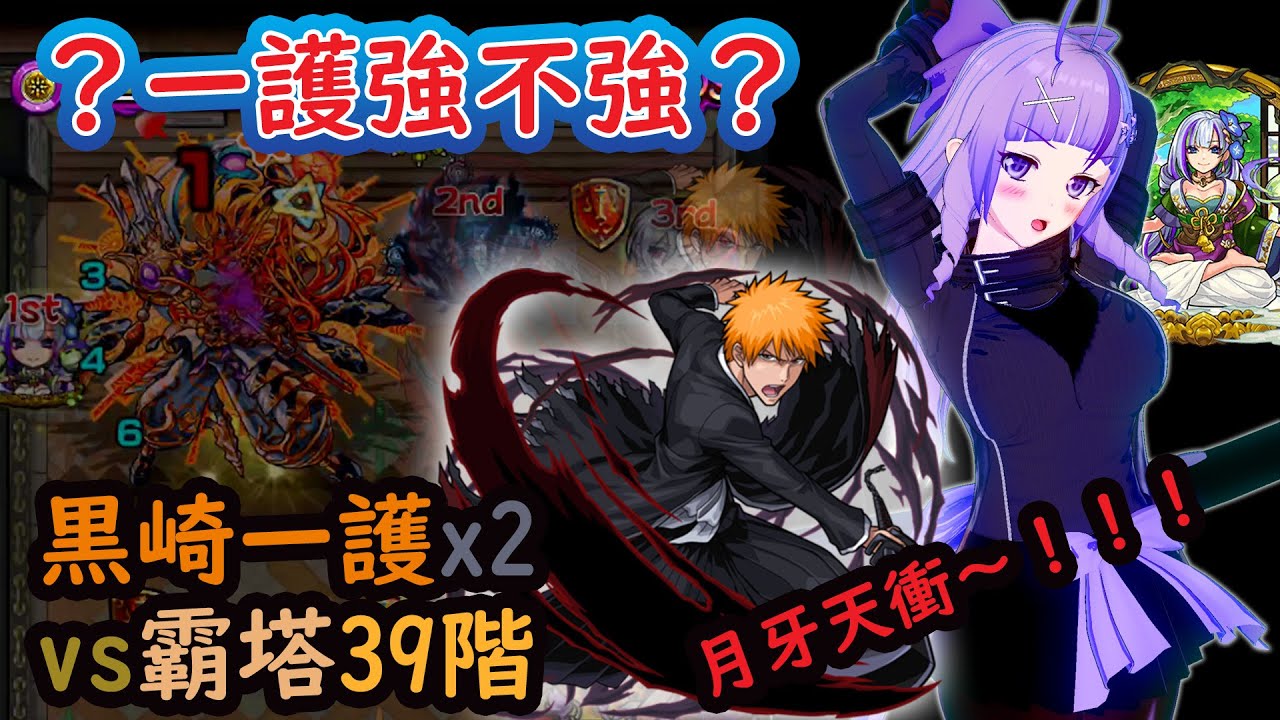 怪物彈珠 一護強不強 月牙天衝vs 霸塔39層 附帶愛角之一 神化千利休vvv モンスト ブリーチ 繁体字版 台湾版 瓶紫