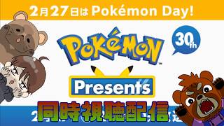 2026.02.27　ポケモンプレゼンツ同時視聴配信！